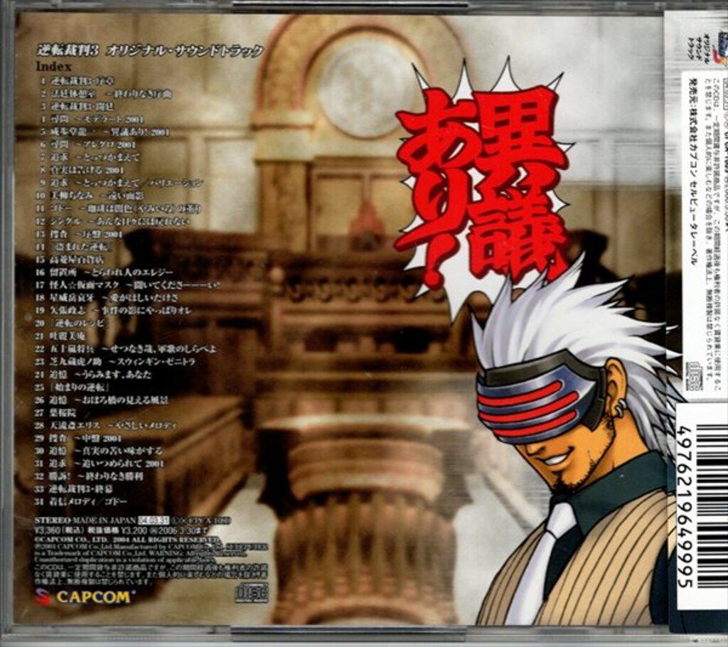 逆転裁判　サウンドトラック＋おまけディスク　3点セット 逆転裁判 サウンドBOX 全3ディスク オリジナル・サウンドトラック