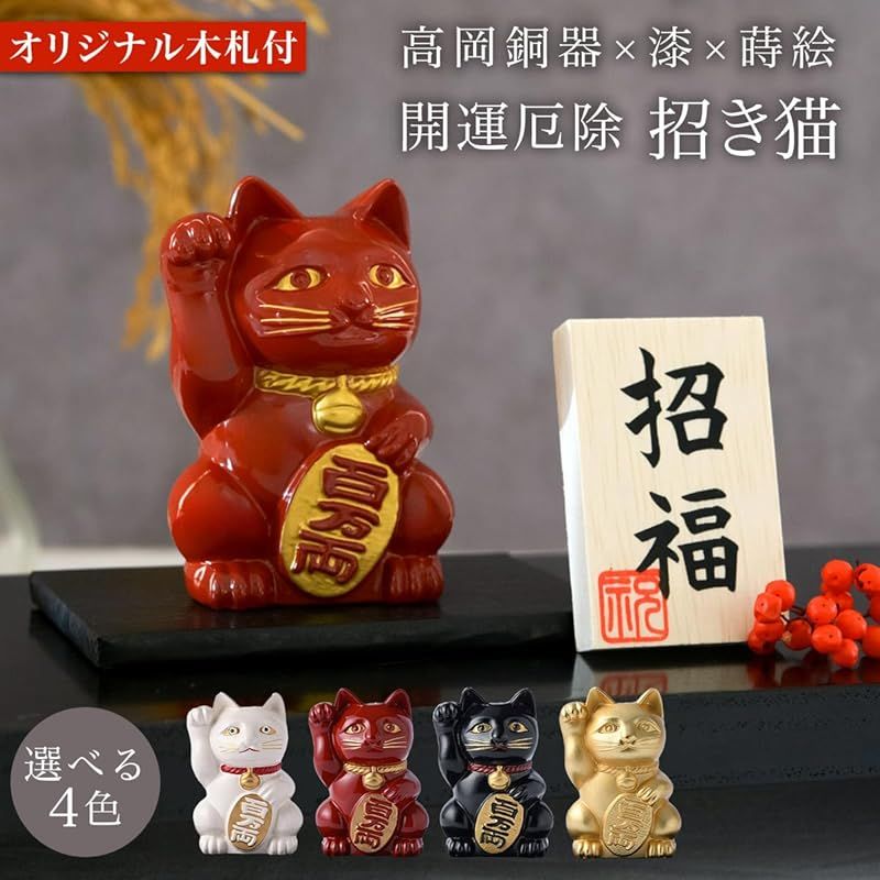 新品】 伝統本舗 開運厄除 招き猫 赤漆 オリジナル招福木札付き 高岡
