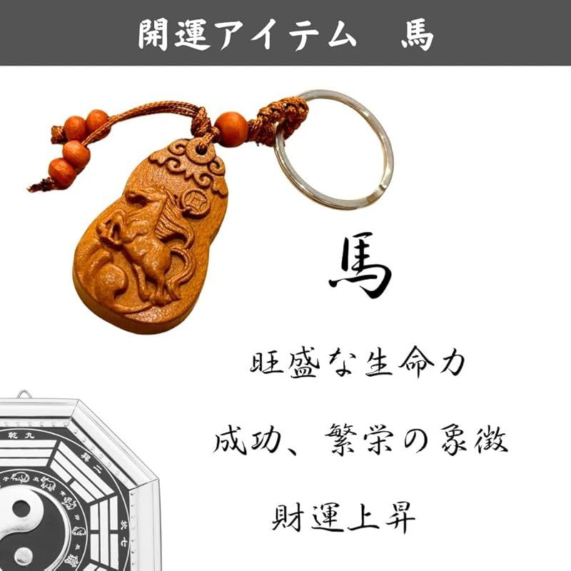 新品】 [DAZUMA] キーホルダー 馬 根付 ストラップ 木彫り 開運 風水