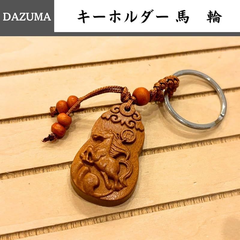 新品】 [DAZUMA] キーホルダー 馬 根付 ストラップ 木彫り 開運 風水