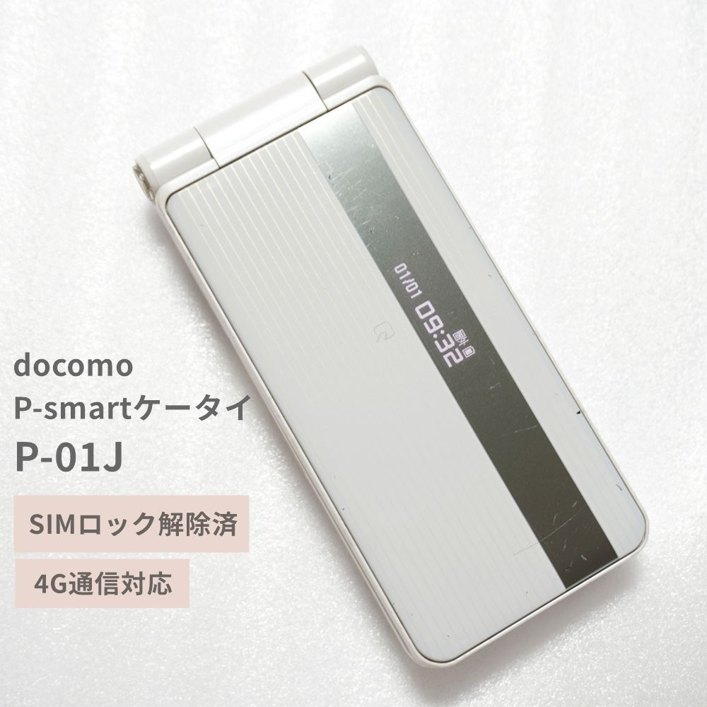 P-smart P-01J 動作OK ガラケー　docomo SIMロック無し docomo P-smartケータイ P-01J ホワイト 【SIMロック解除済】 【送料