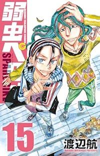 弱虫ペダル SPARE BIKE（1-15巻セット・以下続巻）渡辺航【1週間以内