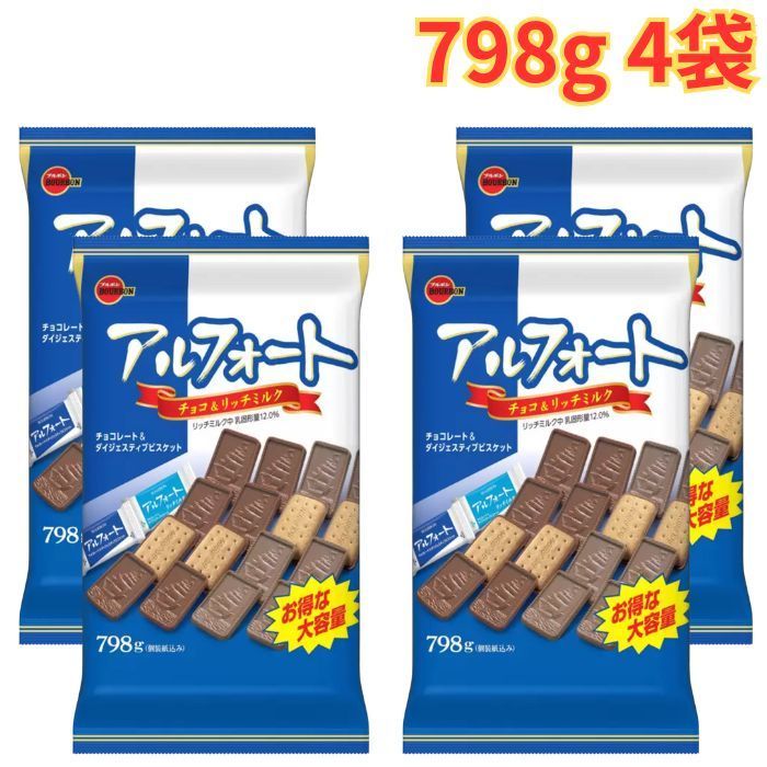 アルフォート 798g 4袋　ブルボン ブルボン アルフォート 798g 4袋 ミルクチョコ - メルカリ