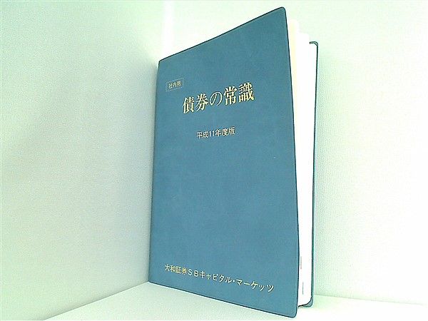 債券の常識 平成11年度版 大和証券SBキャピタル・マーケッツ - メルカリ
