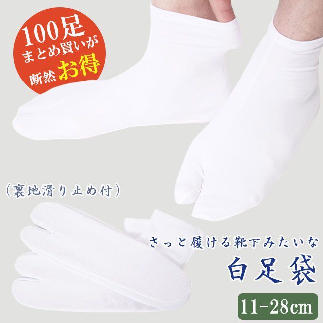 足袋 白 ストレッチ 品質 コスパ抜群 白足袋 滑り止め付き PO-7 100足セット（左右） 21,024円