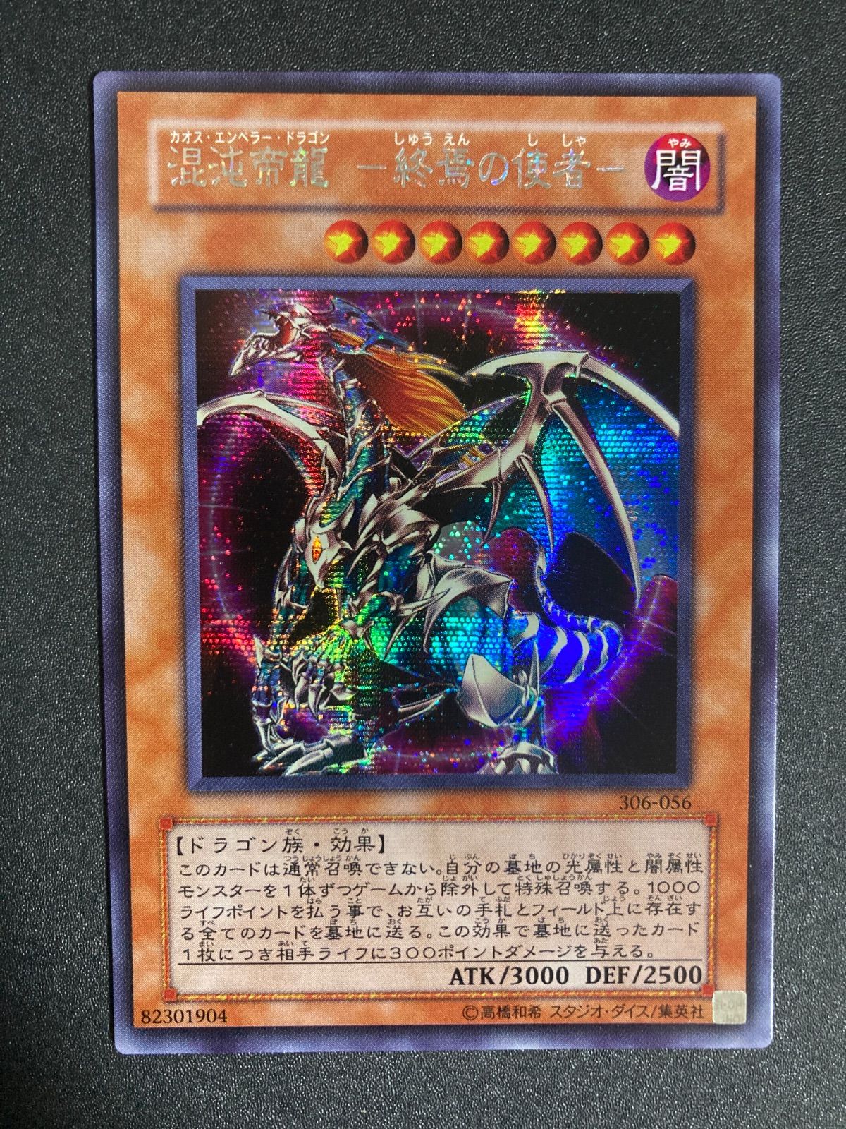 遊戯王 混沌帝龍 －終焉の使者－ シークレットレア - メルカリ