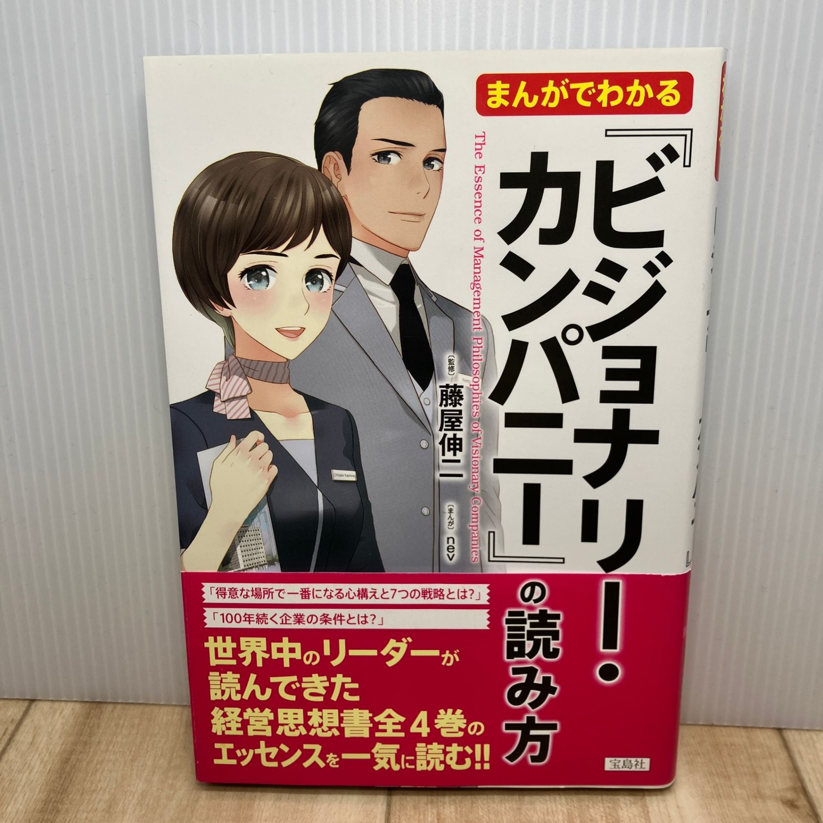 【まんがでわかるシリーズ23冊セット】ビジョナリーカンパニー、ピケティ まんがでわかる『ビジョナリ－カンパニ－』の読み方 / 藤屋 伸二【監修