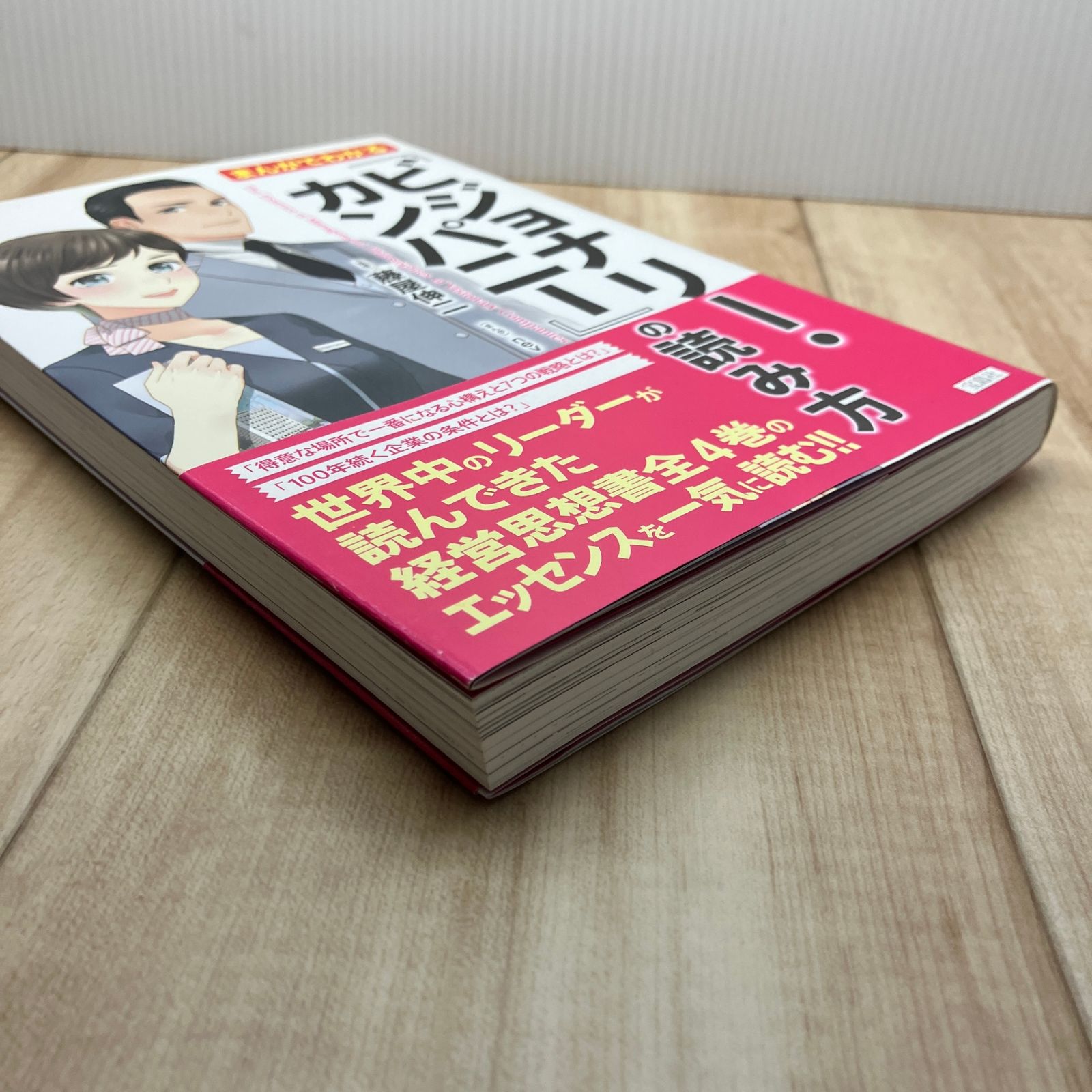 まんがでわかる『ビジョナリー・カンパニー』の読み方 - メルカリ