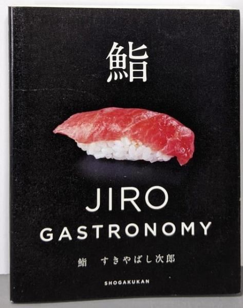 中古】鮨 すきやばし次郎: JIRO GASTRONOMY／小野 二郎;小野 禎一【著