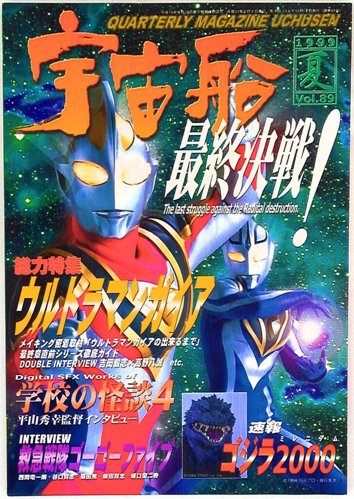 宇宙船 1999 夏 vol.89 ウルトラマンガイア　朝日ソノラマ 宇宙船 1999 夏 vol.89 ウルトラマンガイア 朝日ソノラマ