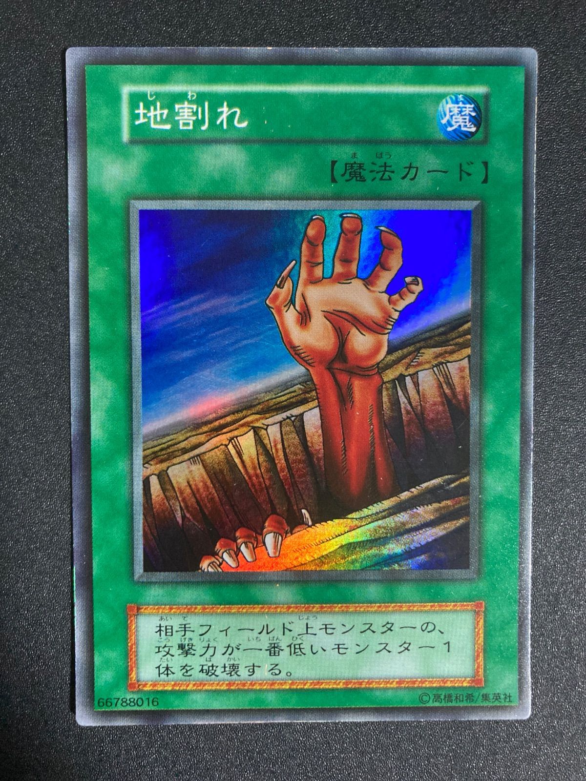 遊戯王 地割れ 初期スーパーレア - メルカリ