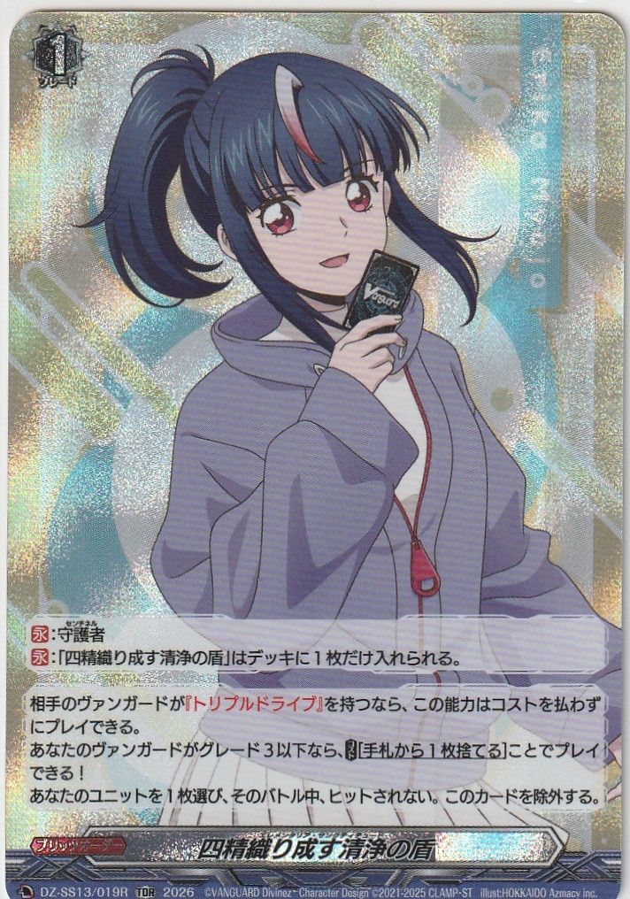 店頭買取品 カードファイト‼︎ヴァンガード シングルカード DZシリーズ スペシャルシリーズ DZ SS 13 019 R 四精織り成す清浄の盾 明星エリカ TDR