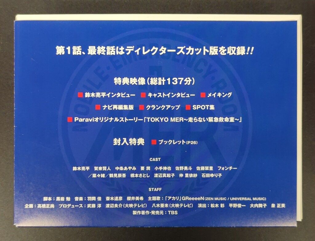 ドラマBlu-ray TOKYO MER 走る緊急救命室 Blu-ray BOX
