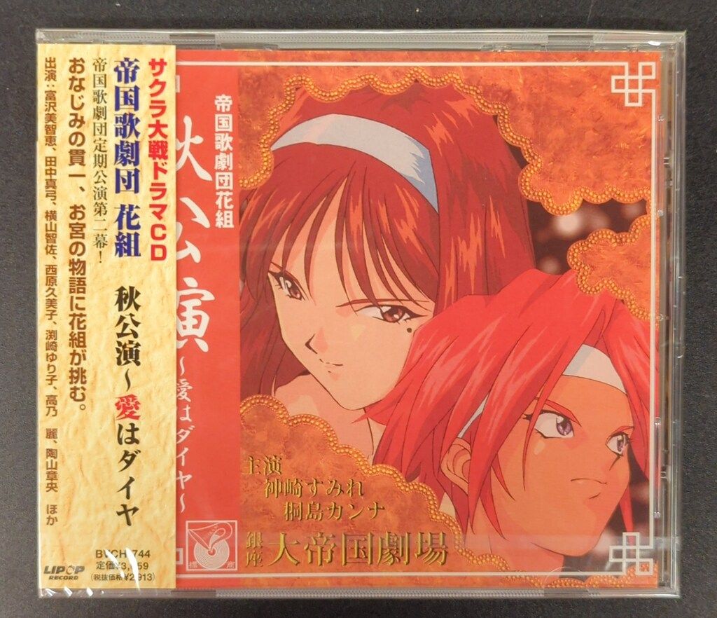 未開封 ゲームCD サクラ大戦 ドラマCD 帝国歌劇団 花組 秋公演～愛は