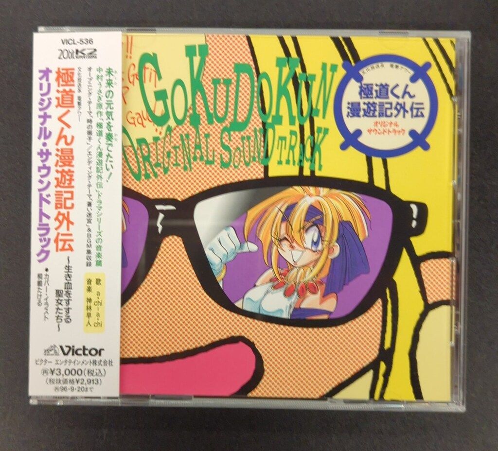 アニメCD 極道くん漫遊記外伝 生き血をすする聖女たち オリジナル