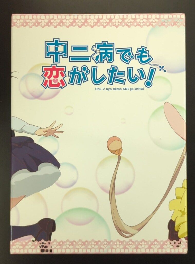 アニメBlu-ray 【アニメイトBOX付】 中二病でも恋がしたい! 初回版 全7