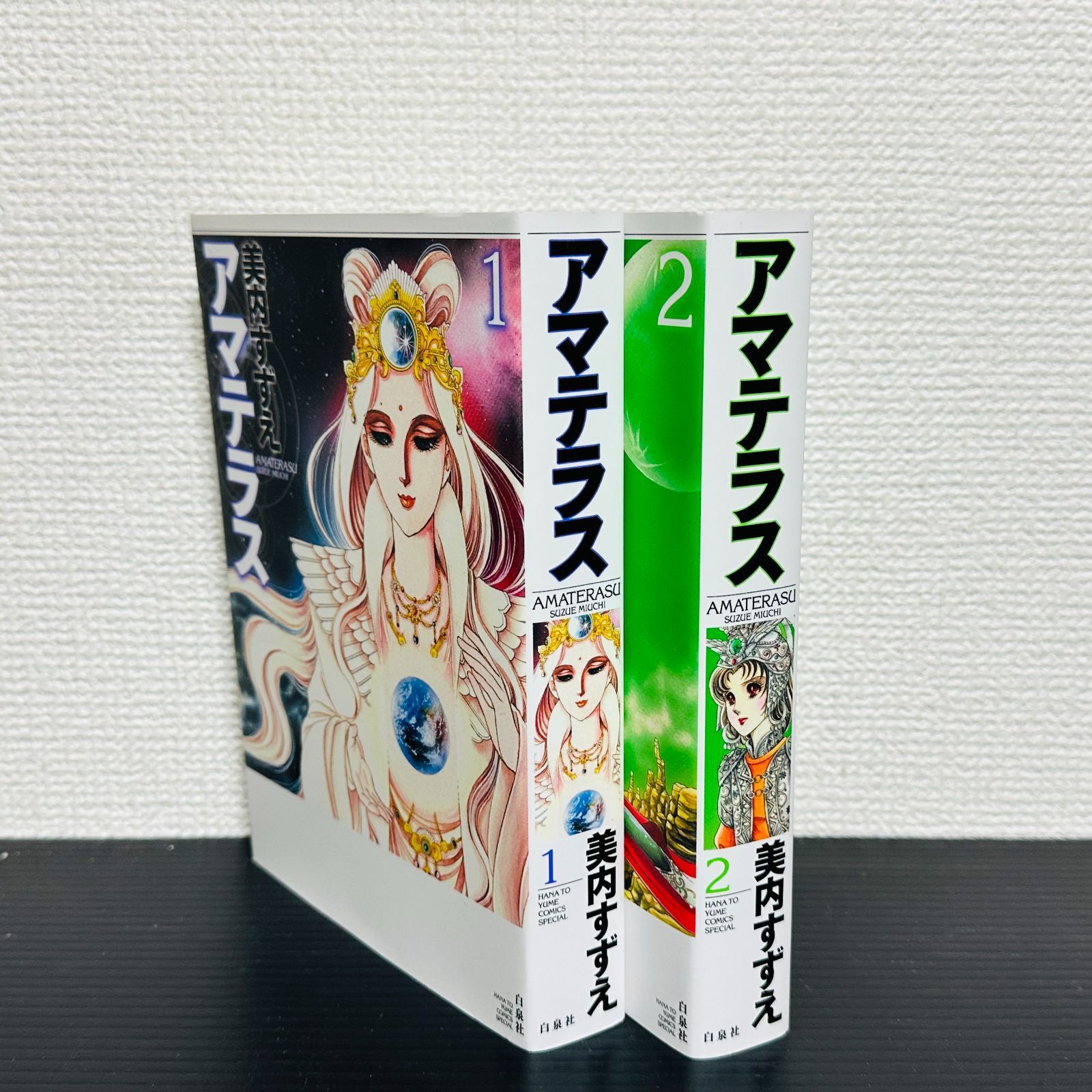 アマテラス 全巻セット 新装版 ワイド版 1～2巻 全2巻 美内すずえ
