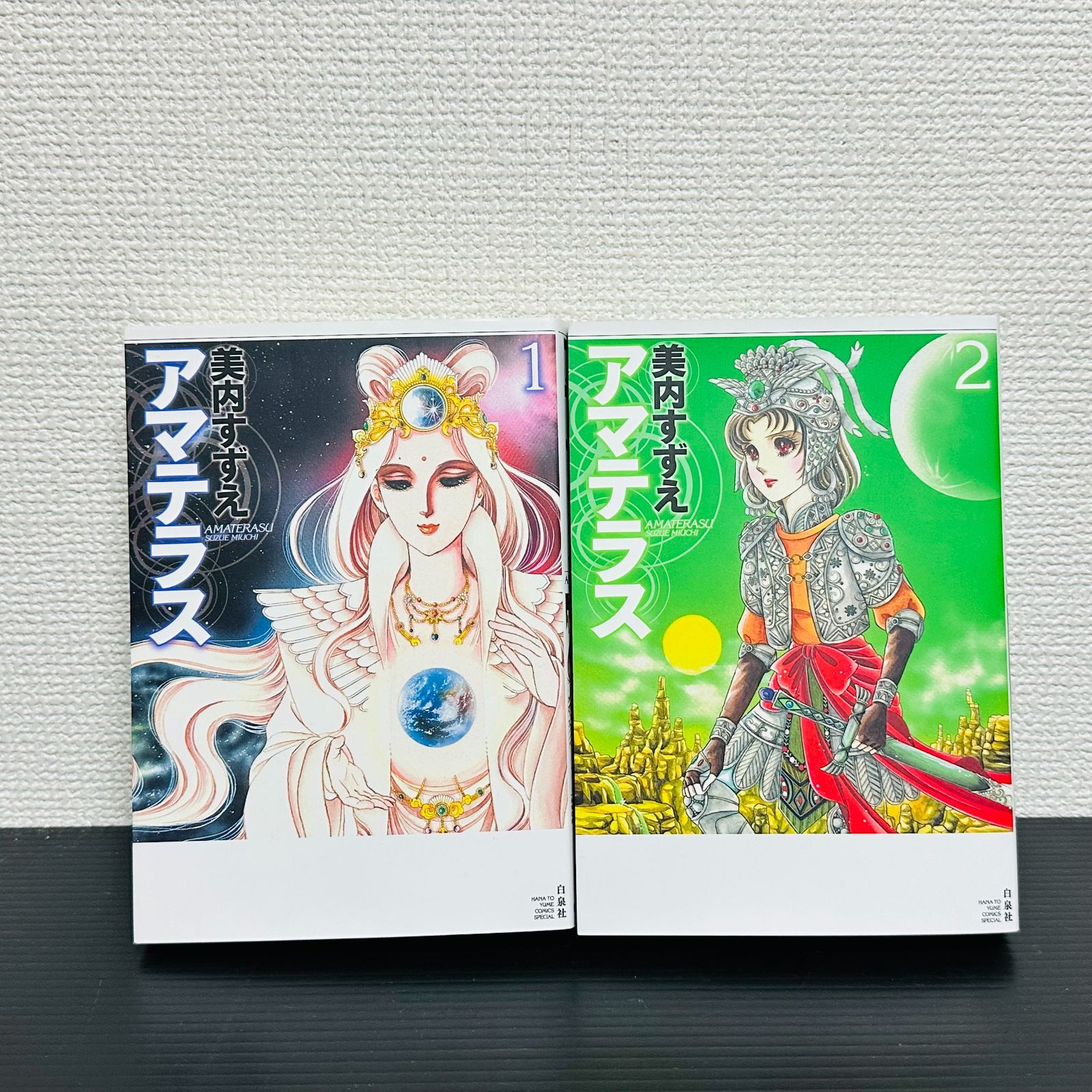 アマテラス ワイド版　全２巻　初版発行 全巻初版】アマテラス ワイド版 全2巻 美内すずえ - メルカリ