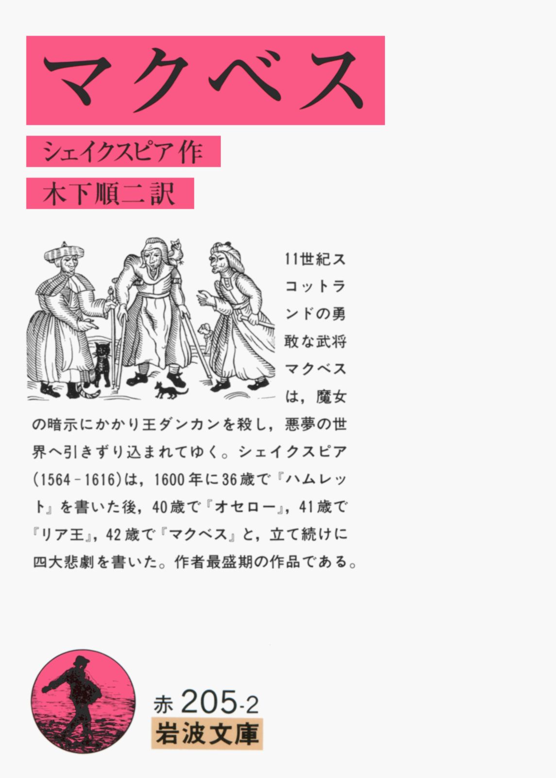 マクベス/岩波書店/ウィリアム・シェイクスピア（文庫） - メルカリ