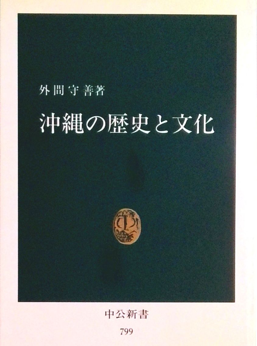 沖縄の歴史と文化/中央公論新社/外間守善（新書） - メルカリ