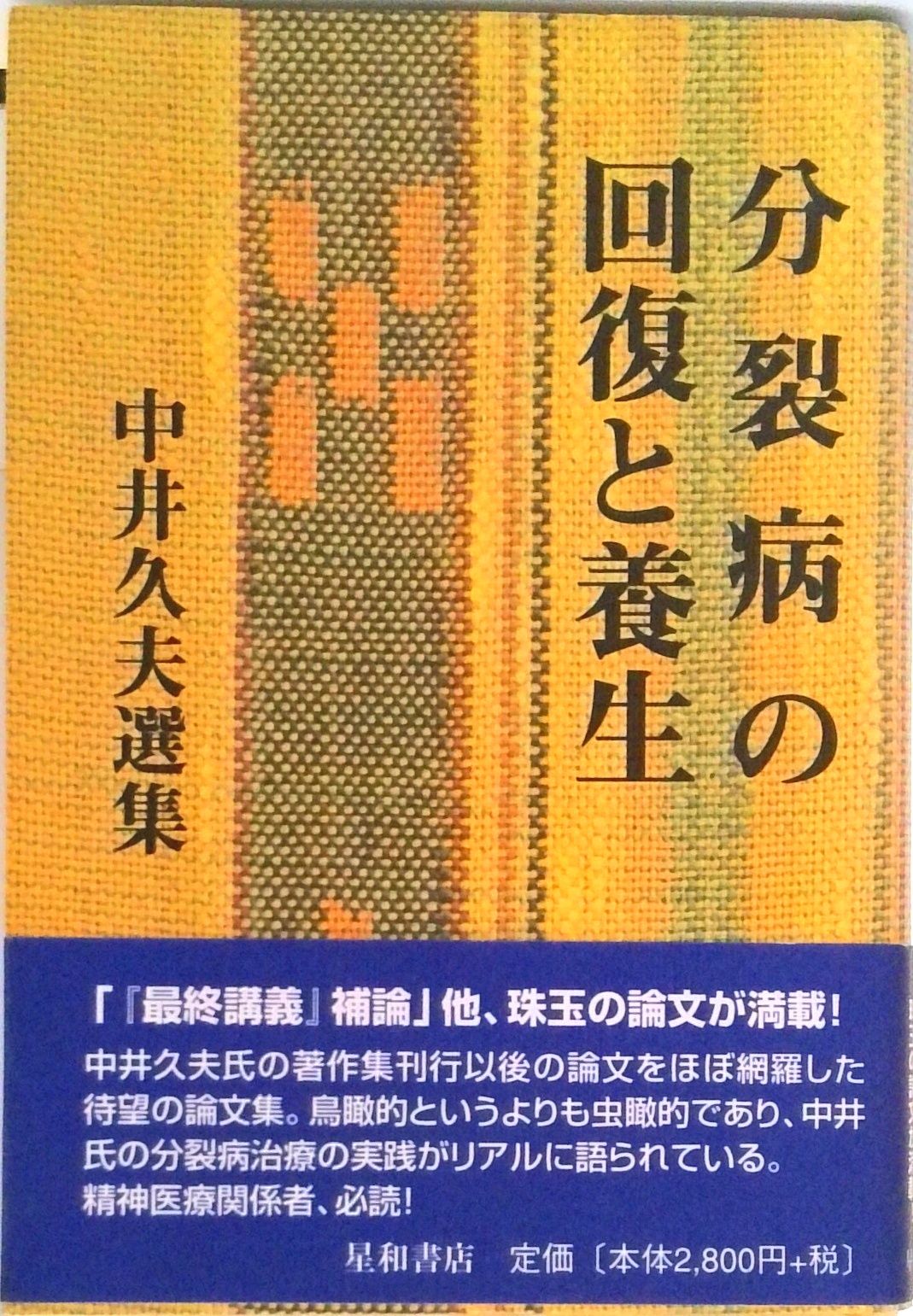 中井久夫著作集第一巻精神医学の経験分裂病 中井久夫著作集 1巻: 精神医学の経験 | 中井 久夫 |本 | 通販 | Amazon