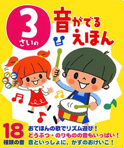3さいの音がでるえほん 18種類の音 /ポプラ社/くどうのぞみ（単行本