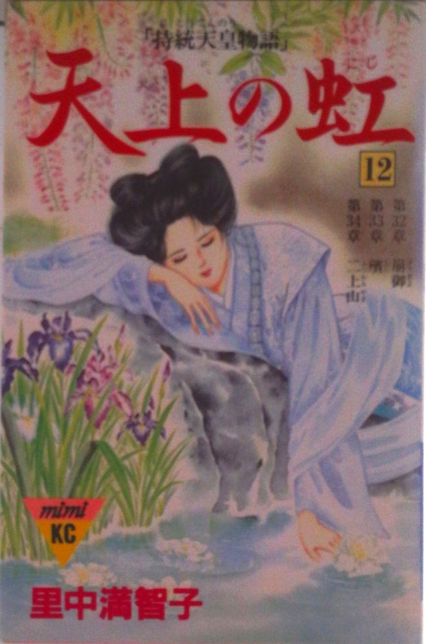 天上の虹 持統天皇物語 12/講談社/里中満智子（コミック） - メルカリ