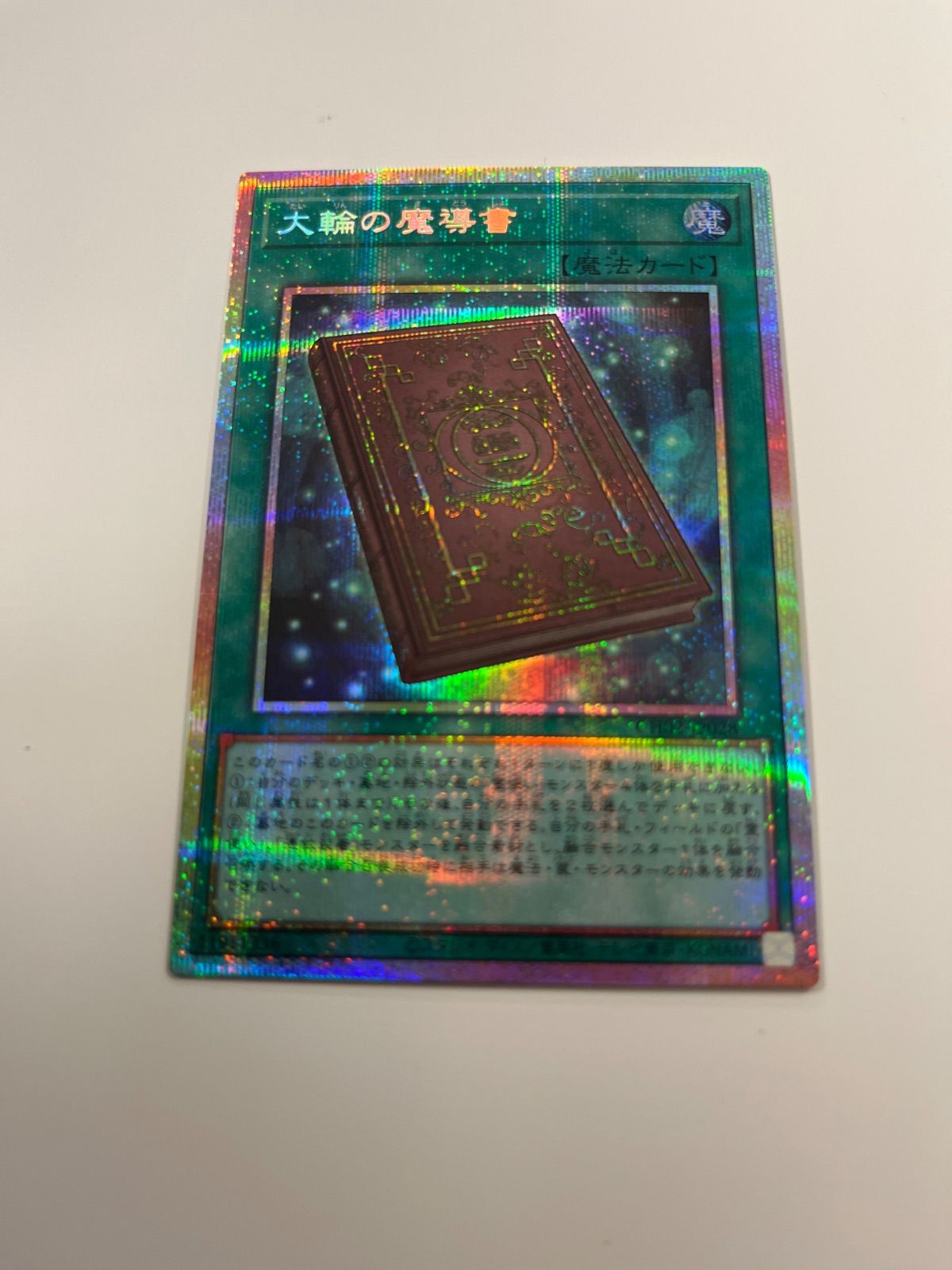 遊戯王 大輪の魔導書 プリズマ - メルカリ