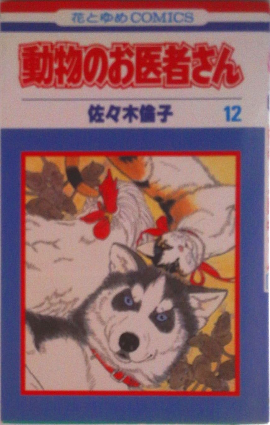 動物のお医者さん 12/白泉社/佐々木倫子（新書） - メルカリ