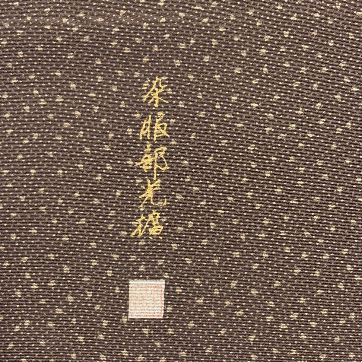 ☆メルカリ仕舞、タンスに入らない、、、日本橋竺仙 江戸小紋 別注色