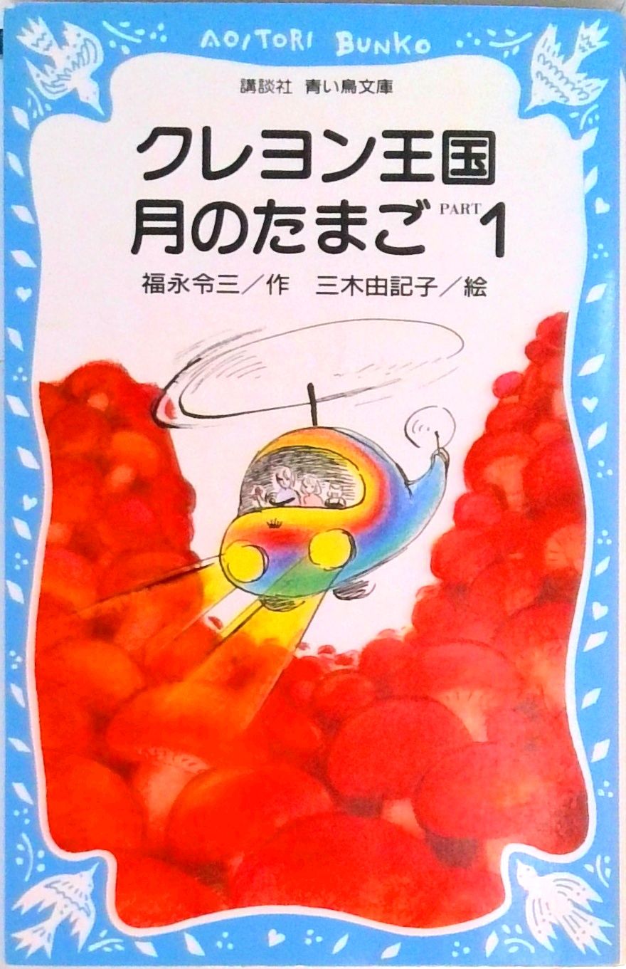 クレヨン王国シリーズ 福永令三 17冊セット 月のたまご他 まとめ売り