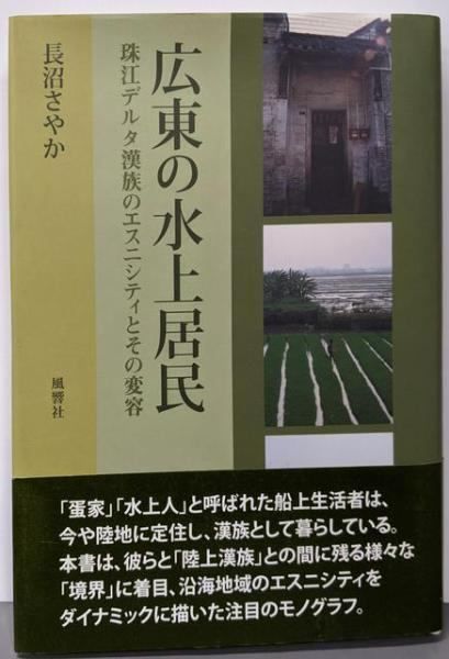 広東の水上居民─珠江デルタ漢族のエスニシティとその変容／長沼さやか