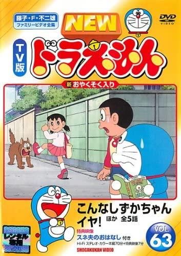 ◇(63)NEW TV版 ドラえもん VOL.63 レンタル落ち/SDV22043R - メルカリ