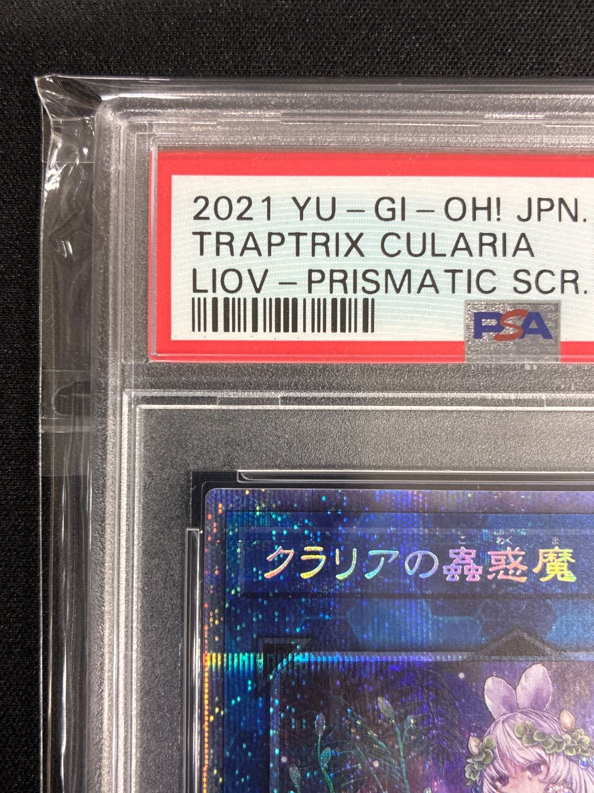 遊戯王 クラリアの蟲惑魔 プリズマティックシークレットレア PSA10