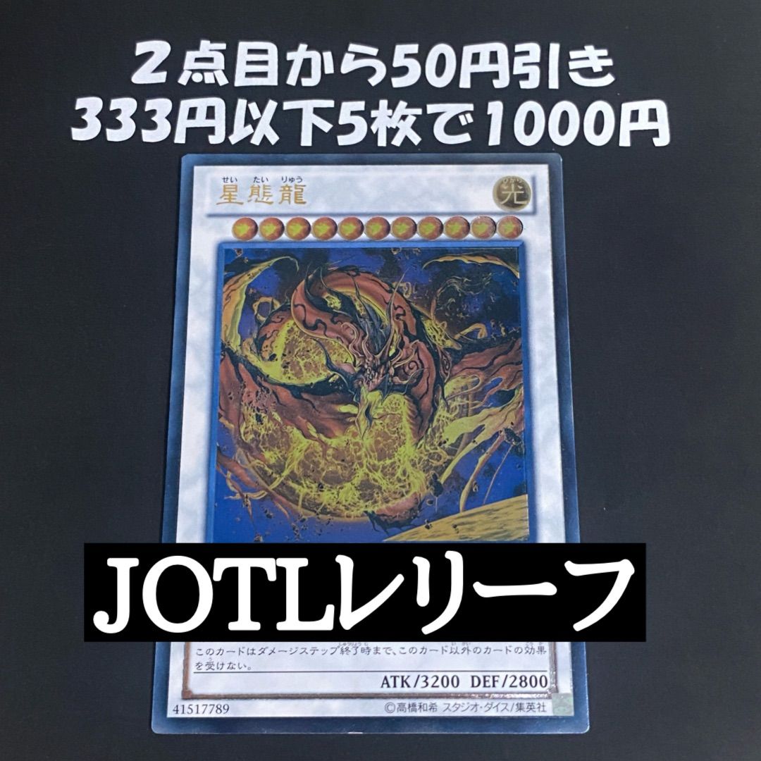 遊戯王 星態龍 レリーフ JOTL-P047 - メルカリ