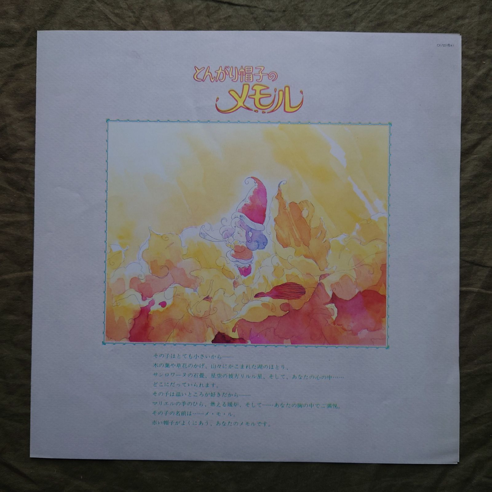 レア盤 1985年 とんがり帽子のメモル Forever Memole LPレコード BGM
