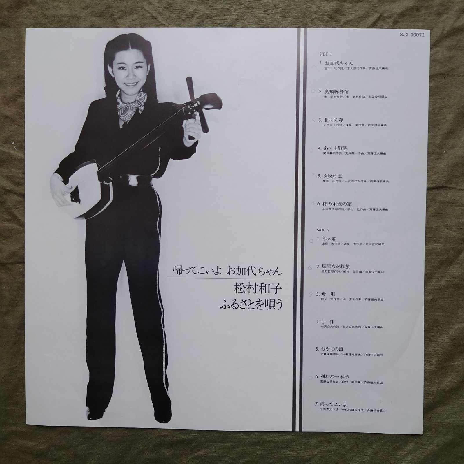 美盤 1981年 松村和子 LPレコード 松村和子ふるさとを唄う 帯付 演歌