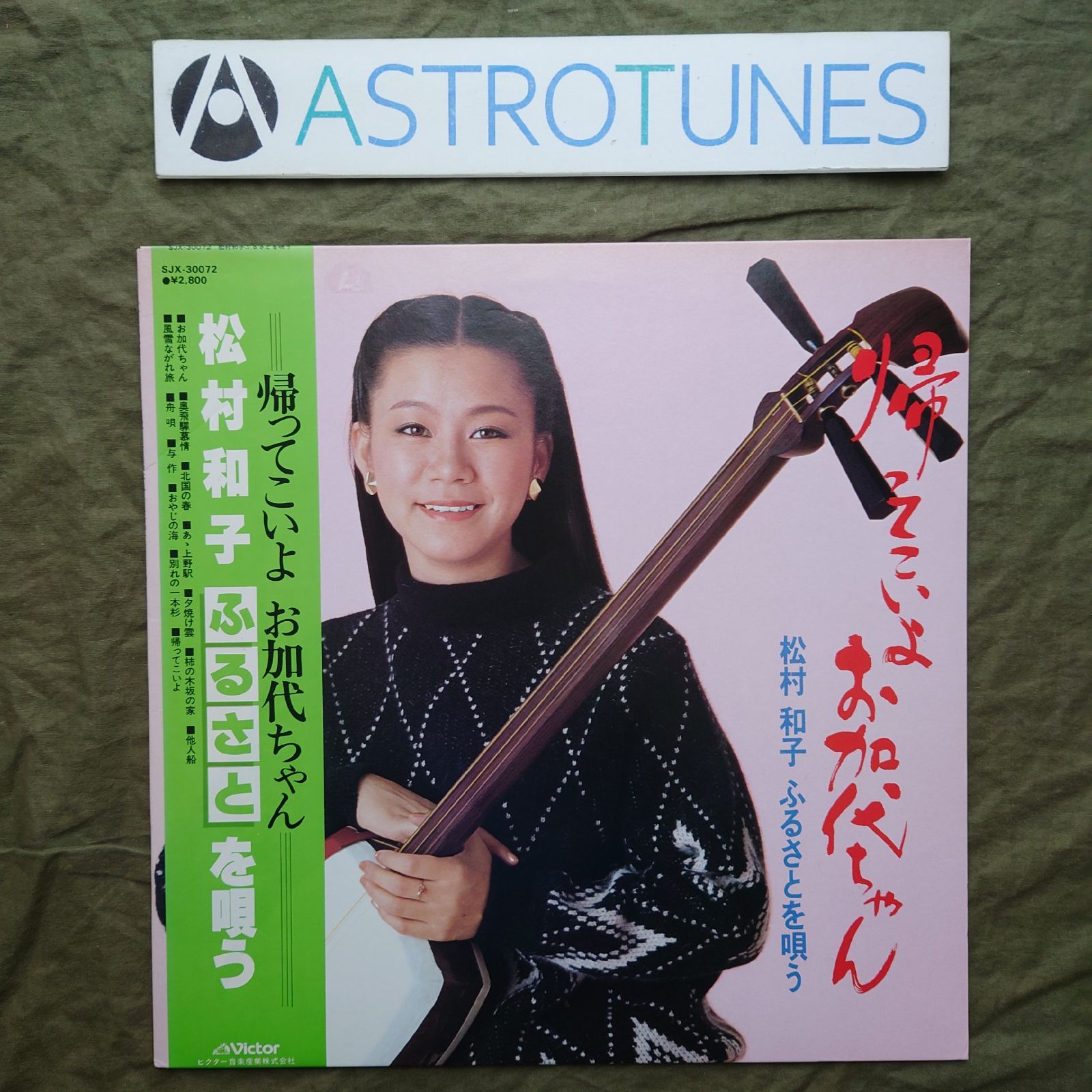 美盤 1981年 松村和子 LPレコード 松村和子ふるさとを唄う 帯付 演歌