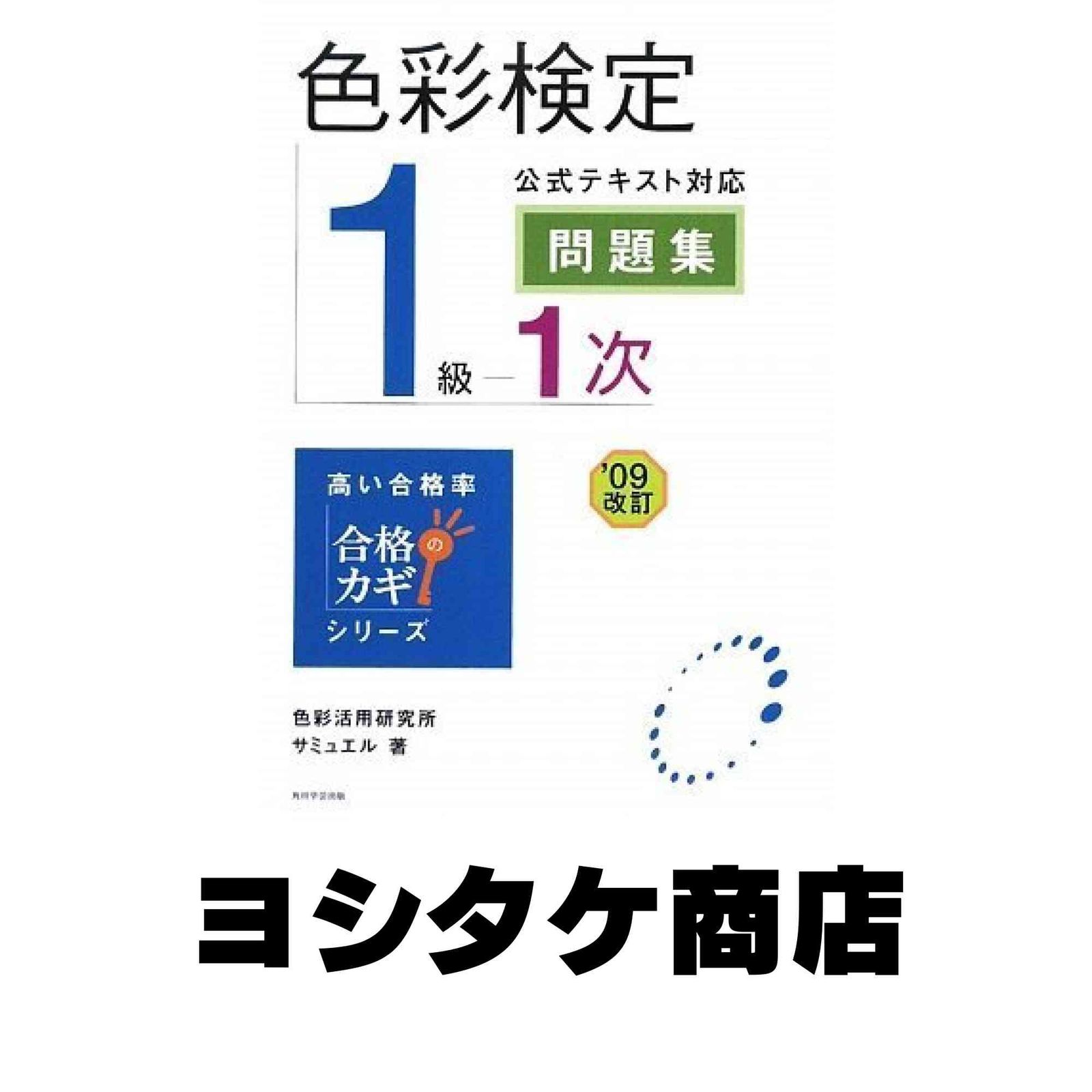 合格のカギシリーズ 色彩検定1級1次 公式テキスト対応問題集 サミュエル