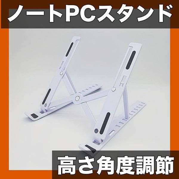 メルカリ最安値☆ 折り畳み ノートパソコン 角度調節可能 パソコン ノートパソコンスタンド 折りたたみ式 高さ 角度調整可能