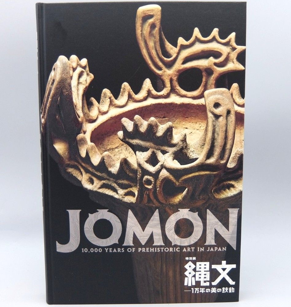 美品】図録 特別展 縄文 1万年の美の鼓動 2018年 東京国立博物館