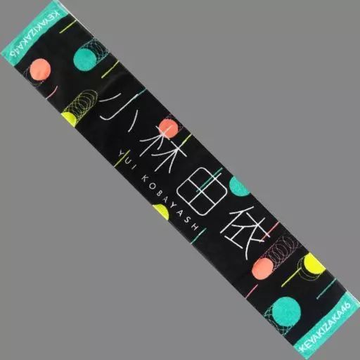 中古】タオル・手ぬぐい(女性) 小林由依(欅坂46) 推しメンマフラー