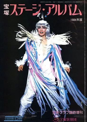 中古】芸能雑誌 宝塚ステージ・アルバム 1984年版 - メルカリ