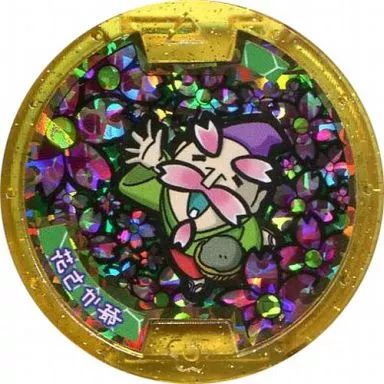 中古】妖怪メダル [単品/コード保証無し] 花さか爺 レジェンドメダル