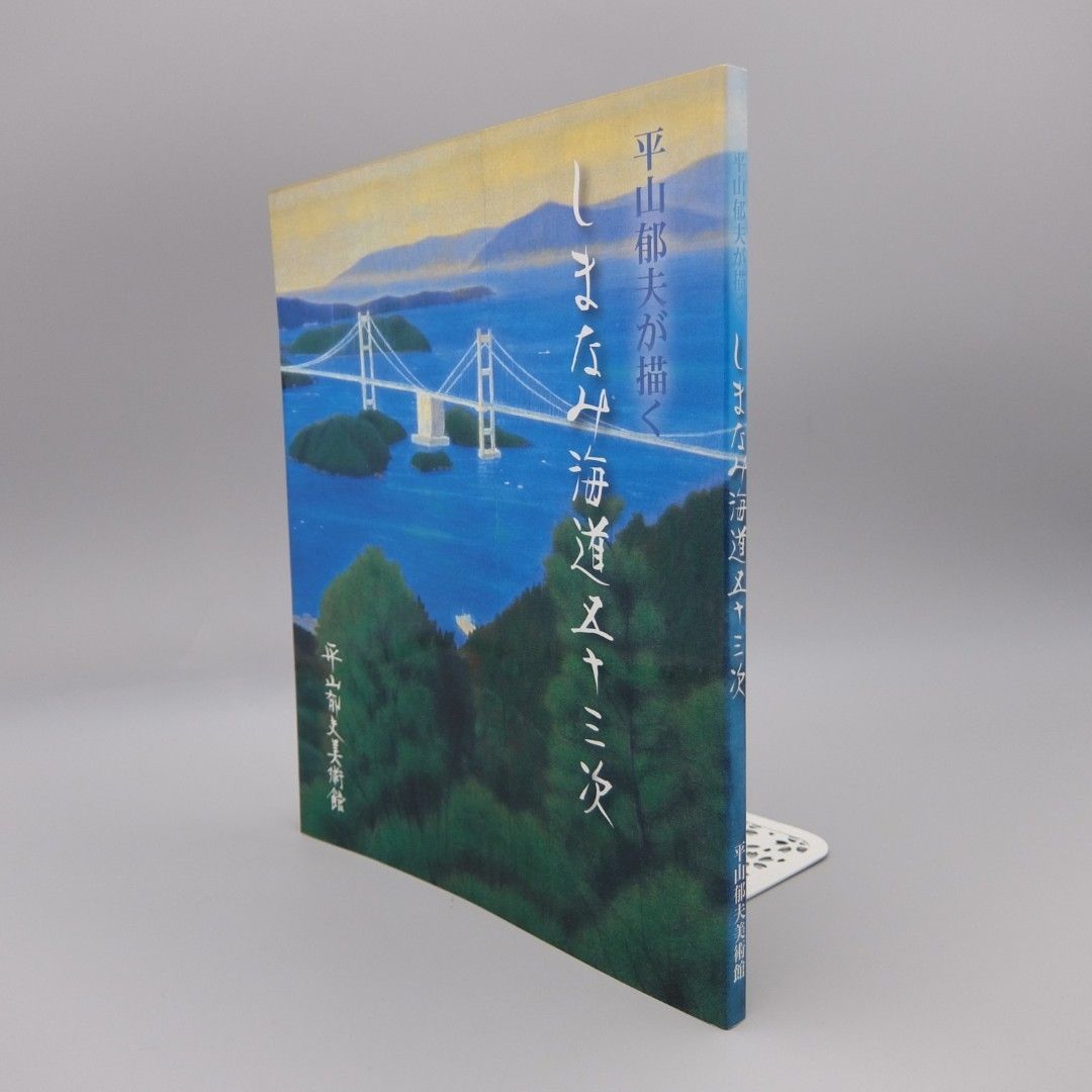 美品 平山郁夫画集 大型本 外箱あり 吉備路を描く 普及版: 平山郁夫画集 | 平山 郁夫 |本 | 通販 | Amazon