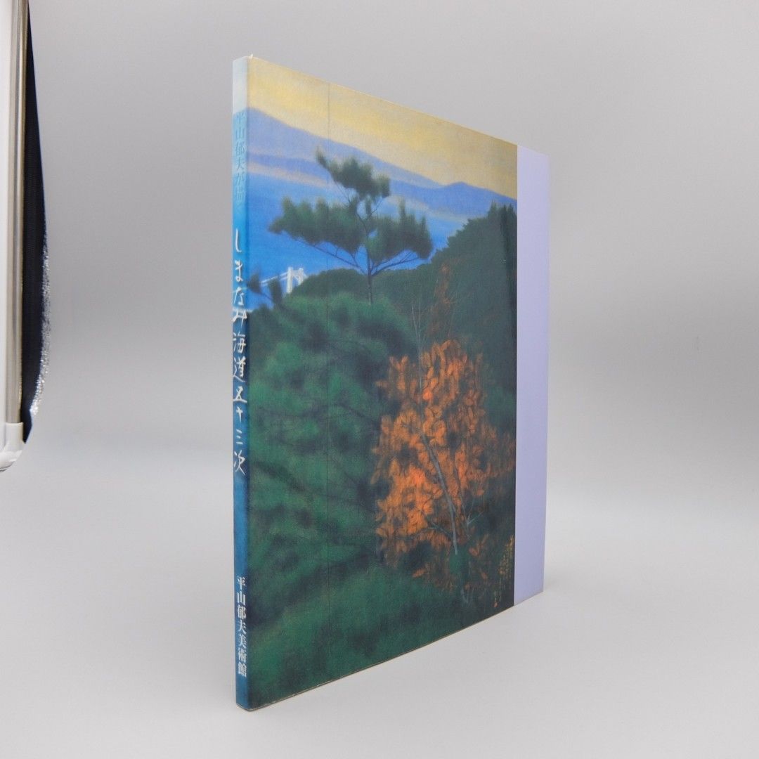 美品 平山郁夫画集 大型本 外箱あり 日本の道を描く 1 国東半島・吉備路・熊野路・讃岐路 平山郁夫画集