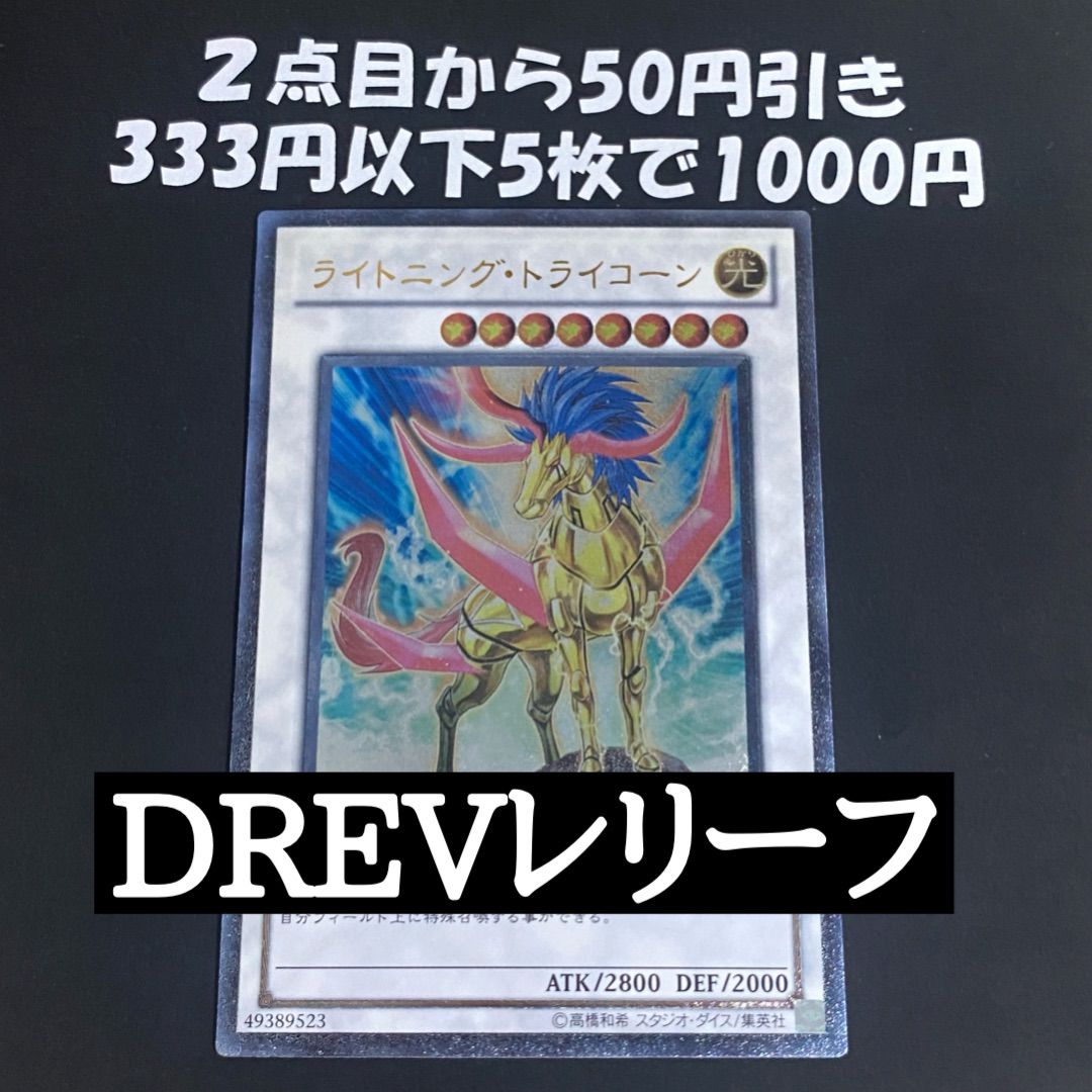 遊戯王 ライトニングトライコーン レリーフ アルティメット - メルカリ