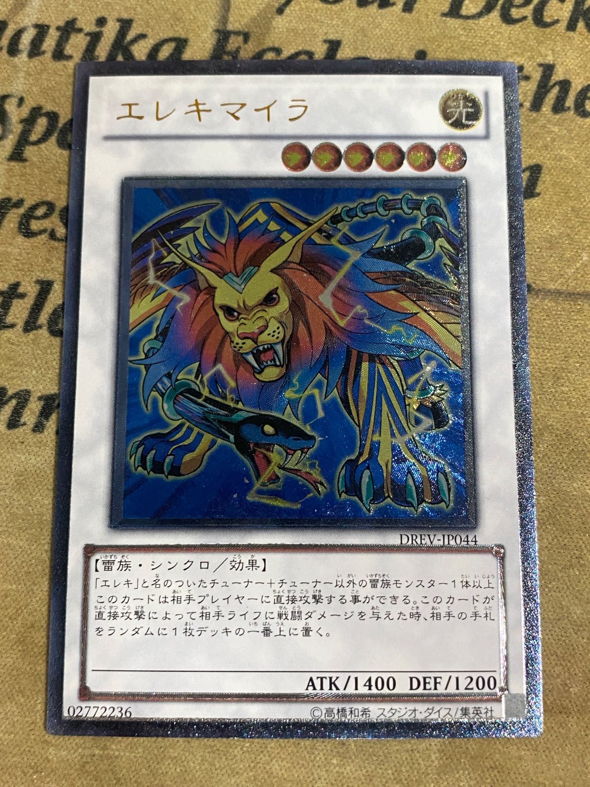 遊戯王 エレキマイラ レリーフ DREV-JP044 - メルカリ