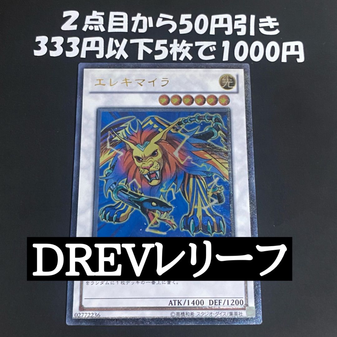 遊戯王 エレキマイラ レリーフ DREV-JP044 ③ - メルカリ