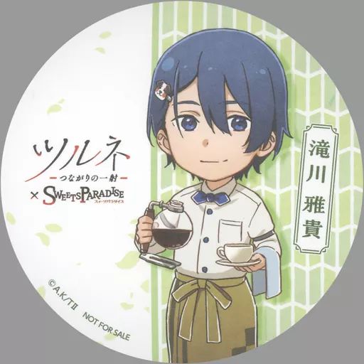 ツルネ　コースター　滝川　2種 中古】コースター 滝川雅貴 オリジナルコースター 「ツルネ -つながり